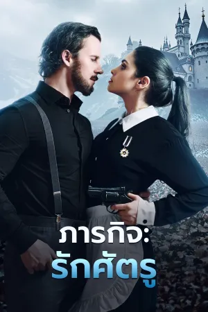 ภารกิจ: รักศัตรู
