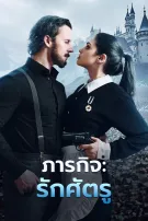 ภารกิจ: รักศัตรู