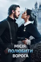 Місія: Полюбити ворога