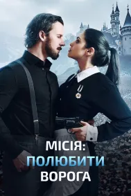 Місія: Полюбити ворога