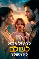 לב של אמא לעולם לא משקר