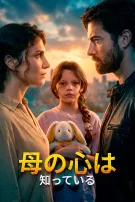 母の心は知っている