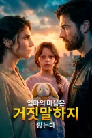 엄마의 마음은 거짓말하지 않는다
