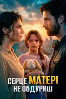 Серце матері не обдуриш