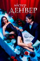 Містер Денвер