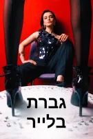גברת בלייר