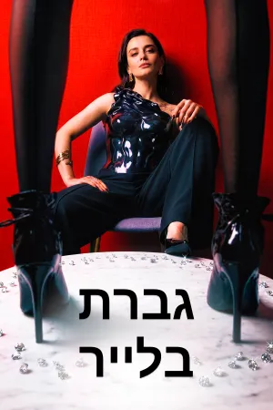 גברת בלייר
