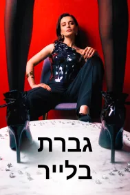 גברת בלייר