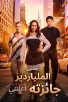 رئيسي الملياردير أعلنني جائزته