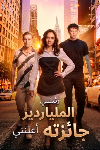 رئيسي الملياردير أعلنني جائزته