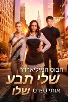 הבוס המיליארדר שלי תבע אותי כפרס שלו