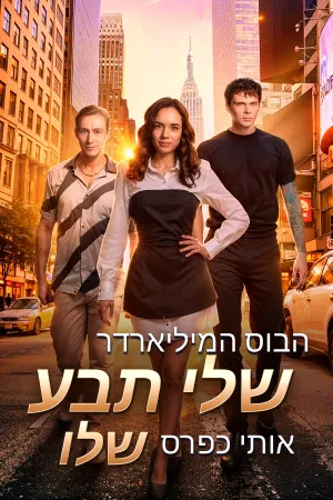 הבוס המיליארדר שלי תבע אותי כפרס שלו