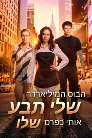 הבוס המיליארדר שלי תבע אותי כפרס שלו