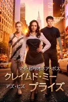 マイ・ビリオネア・ボス・クレイムド・ミー・アズ・ヒズ・プライズ