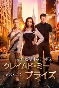 マイ・ビリオネア・ボス・クレイムド・ミー・アズ・ヒズ・プライズ
