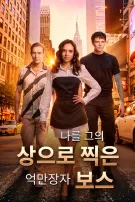 나를 그의 상으로 여긴 재벌 보스