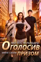 Мій бос-мільярдер оголосив мене своїм призом