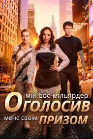 Мій бос-мільярдер оголосив мене своїм призом