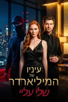 עיניו של המיליארדר שלי עליי