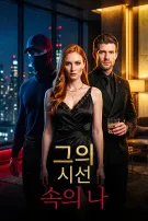 그의 시선 속의 나