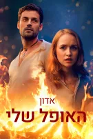 אדון האופל שלי