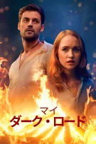 マイ・ダーク・ロード