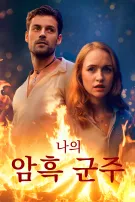 나의 암흑 군주