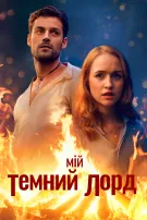Мій Темний Лорд
