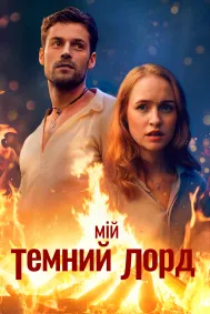 Мій Темний Лорд