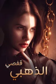 قفصي الذهبي
