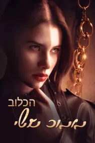 הכלוב הזהוב שלי