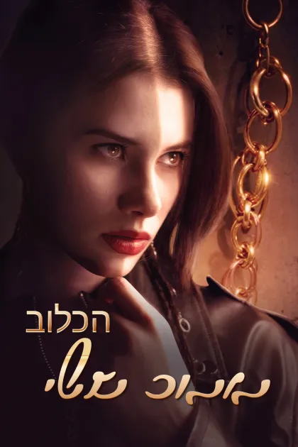 הכלוב הזהוב שלי