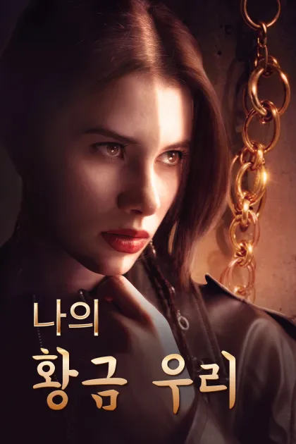 나의 황금 우리
