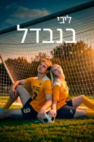 ליבי בנבדל