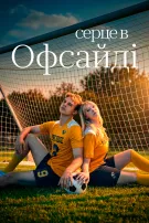 Серце в офсайді
