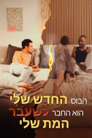 הבוס החדש שלי הוא החבר לשעבר המת שלי