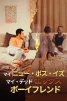 マイ・ニュー・ボス・イズ・マイ・デッド・エックス・ボーイフレンド