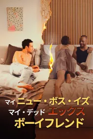 マイ・ニュー・ボス・イズ・マイ・デッド・エックス・ボーイフレンド