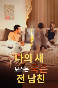 나의 새 보스는 죽은 전 남친
