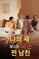 나의 새 보스는 죽은 전 남친
