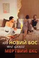 Мій новий бос — той самий мертвий екс