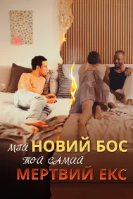 Мій новий бос — той самий мертвий екс