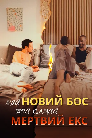 Мій новий бос — той самий мертвий екс