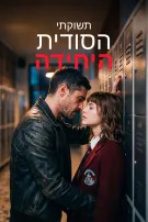 תשוקתי הסודית היחידה