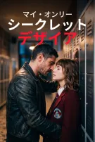 マイ・オンリー・シークレット・デザイア