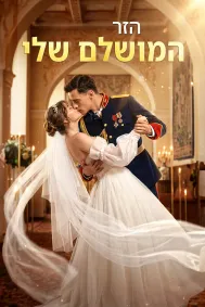 הזר המושלם שלי