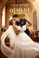 나의 완벽한 이방인