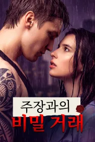 주장과의 비밀 거래