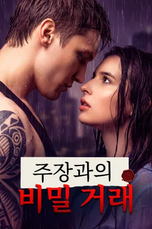 주장과의 비밀 거래