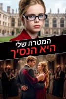 המטרה שלי היא הנסיך